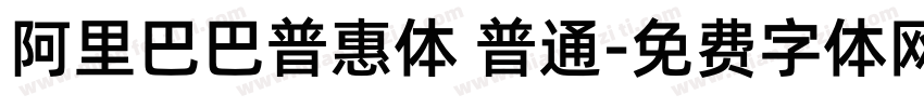 阿里巴巴普惠体 普通字体转换